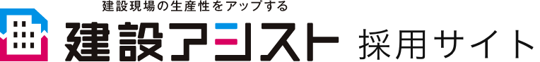 建設アシスト